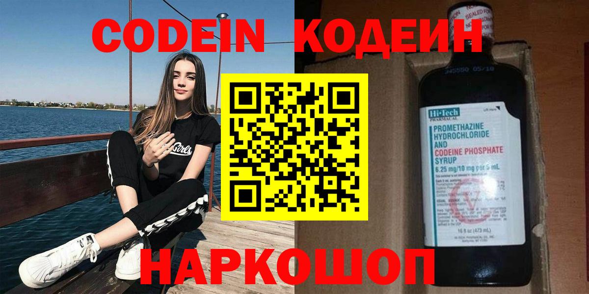 Кодеин Purple Drank  Вход с VPN  Долгопрудный 